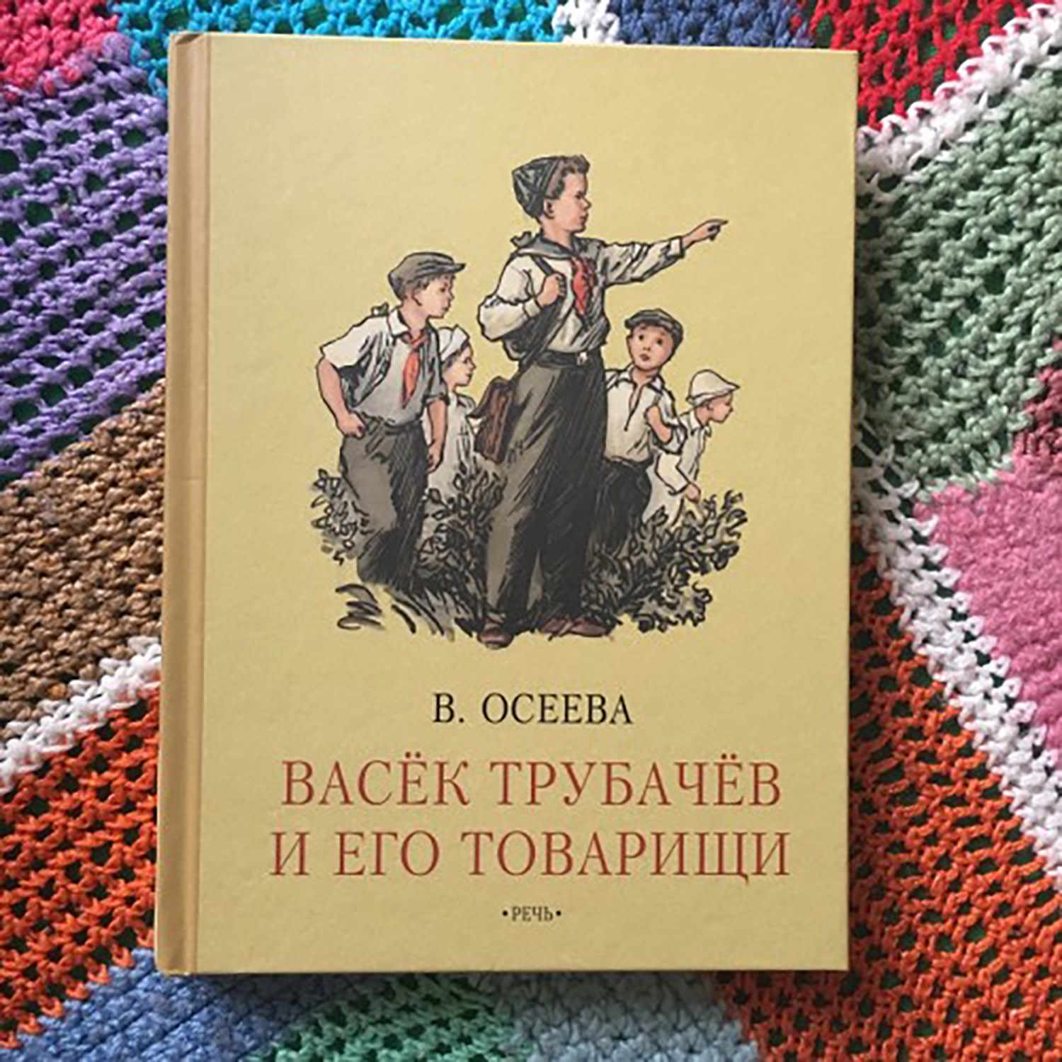 Трубачев и его товарищи читательский дневник. Осеева Васек Трубачев и его товарищи книга. Обложка книги Васек Трубачев и его товарищи.